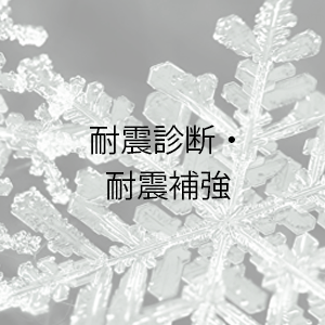 耐震診断・耐震補強