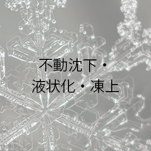 不動沈下・液状化・凍上