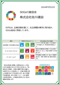 SDGsへの取組み